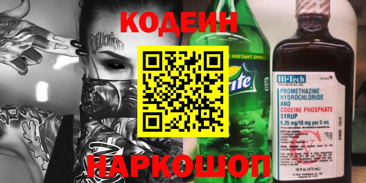 Codein напиток Lean (лин) Саянск